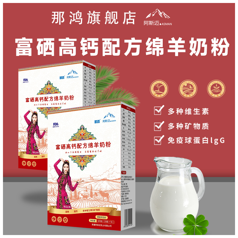那鸿富硒高钙绵羊奶粉